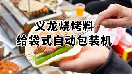 烧烤料包装机 粉料 复合调味料给袋式包装机