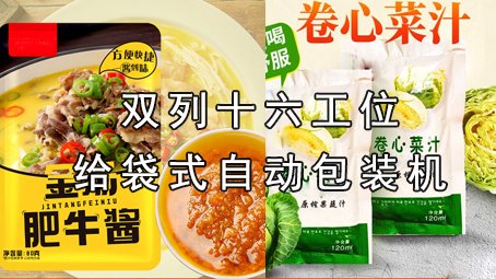 【酱料系列5】十六工位双列酱料包装机