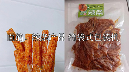 【面筋、辣条食品2】辣条给袋式自动包装机