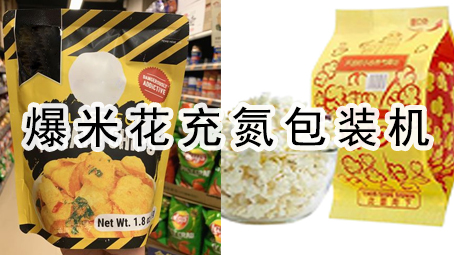 【休闲食品系列8】爆米花充氮包装机